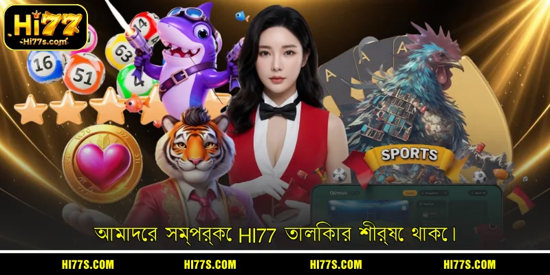 আমাদের সম্পর্কে HI77 তালিকার শীর্ষে থাকে।