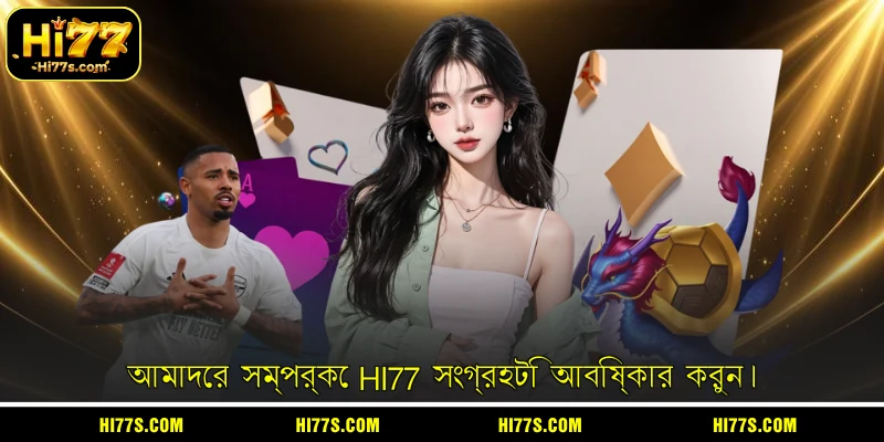 আমাদের সম্পর্কে HI77 সংগ্রহটি আবিষ্কার করুন।