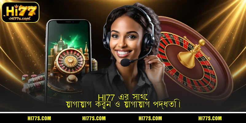 HI77 এর সাথে যোগাযোগ করুন ও যোগাযোগ পদ্ধতি।