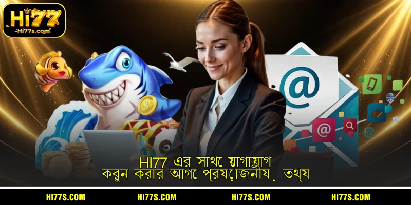 HI77 এর সাথে যোগাযোগ করুন করার আগে প্রয়োজনীয় তথ্য