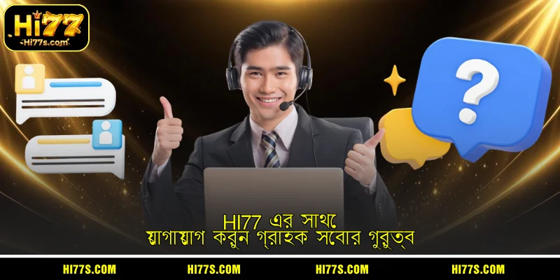 HI77 এর সাথে যোগাযোগ করুন গ্রাহক সেবার গুরুত্ব