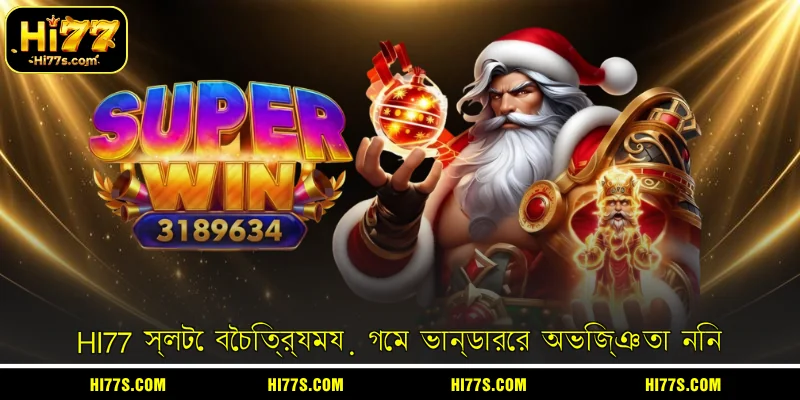 HI77 স্লটে বৈচিত্র্যময় গেম ভান্ডারের অভিজ্ঞতা নিন