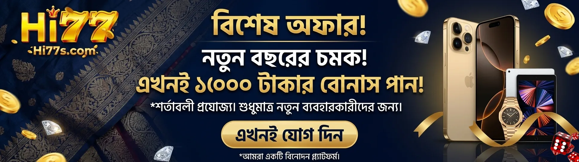 এখনই HI77-এ ১০,০০০ টাকা বোনাস পান