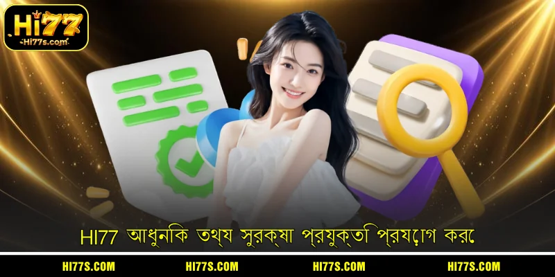 HI77 আধুনিক তথ্য সুরক্ষা প্রযুক্তি প্রয়োগ করে