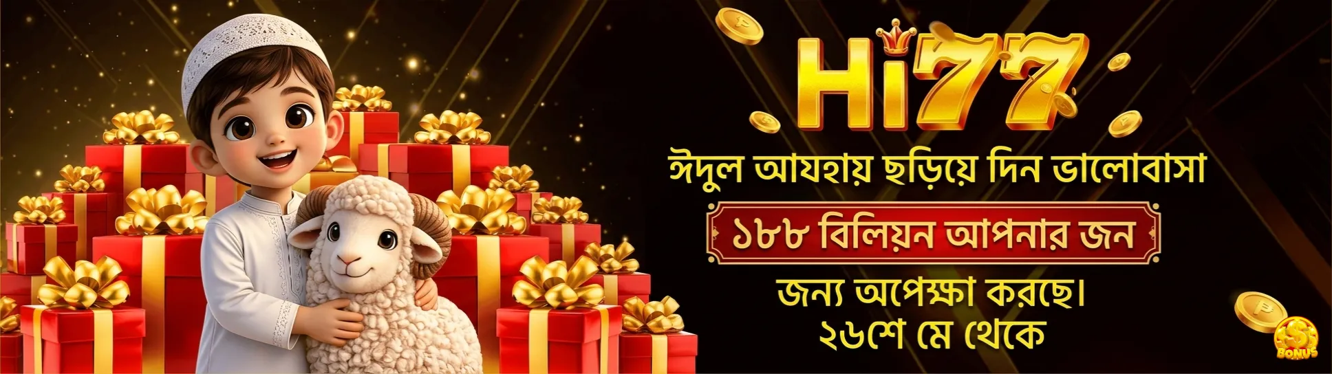 HI77 ঈদ উল-আযহা উদযাপন করছে! ভালোবাসা ছড়িয়ে দিন এবং ২৬ মে থেকে ১৮৮ বিলিয়ন জিতে নিন।
