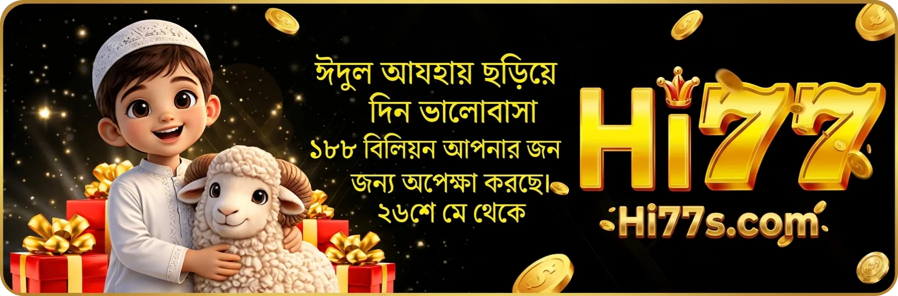 HI77 ঈদ বোনাস প্রোমোশন
