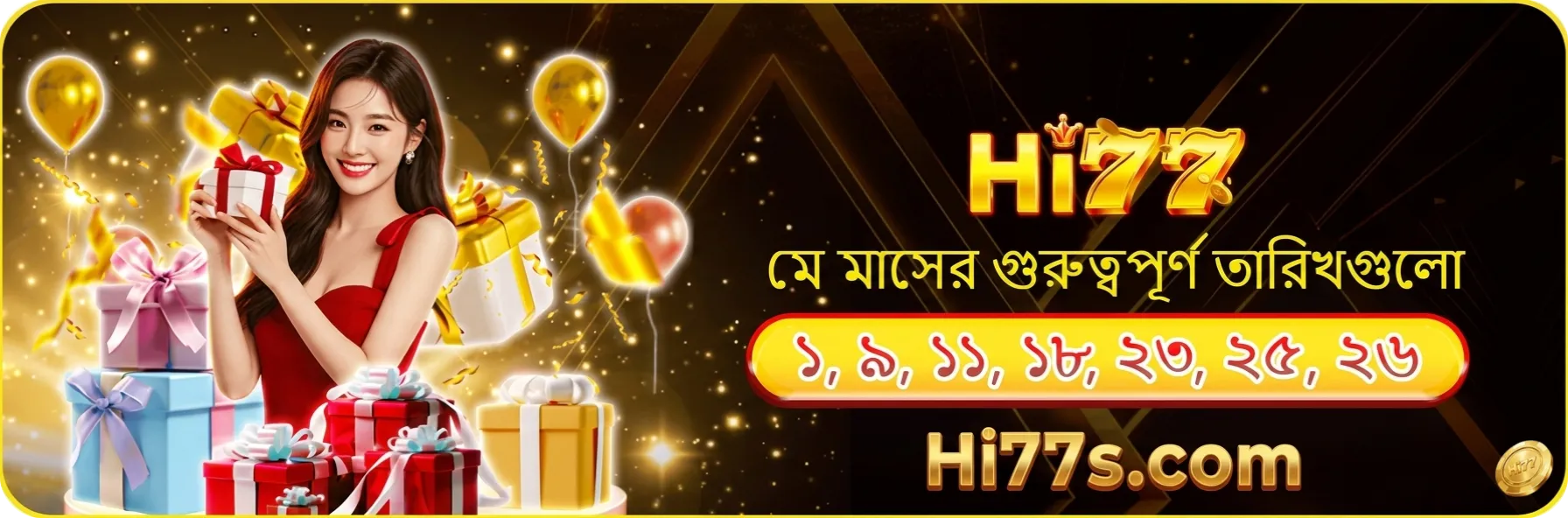 HI77 মে মাসের গুরুত্বপূর্ণ তারিখসমূহ