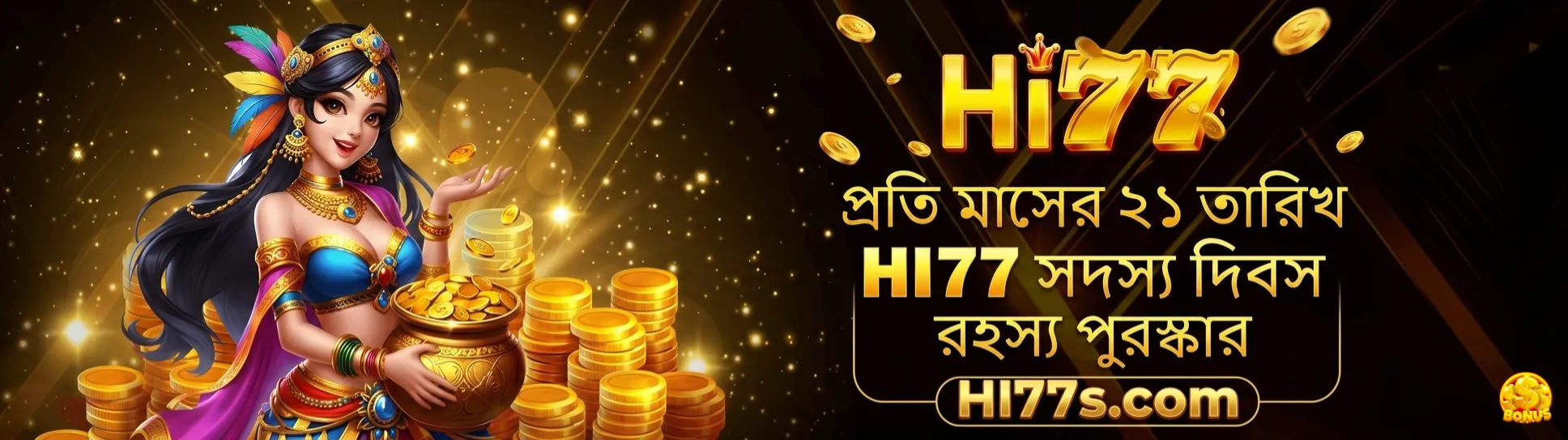 HI77 মেম্বার ডে: প্রতি মাসের ২১ তারিখে রহস্যময় পুরস্কার
