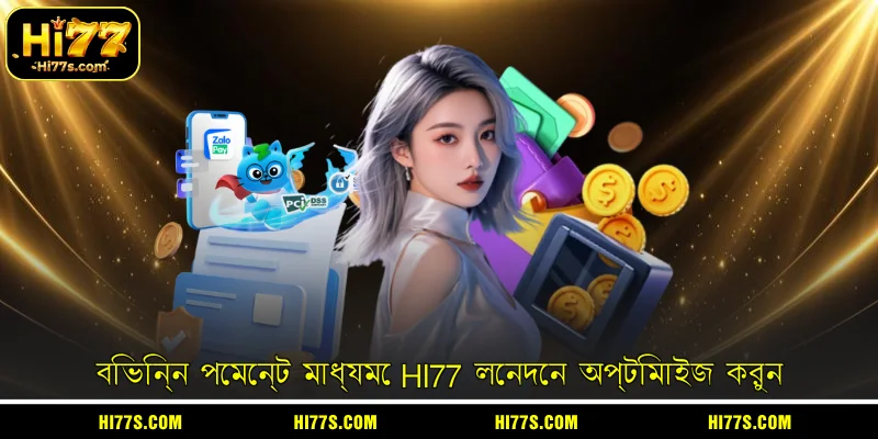 বিভিন্ন পেমেন্ট মাধ্যমে HI77 লেনদেন অপ্টিমাইজ করুন