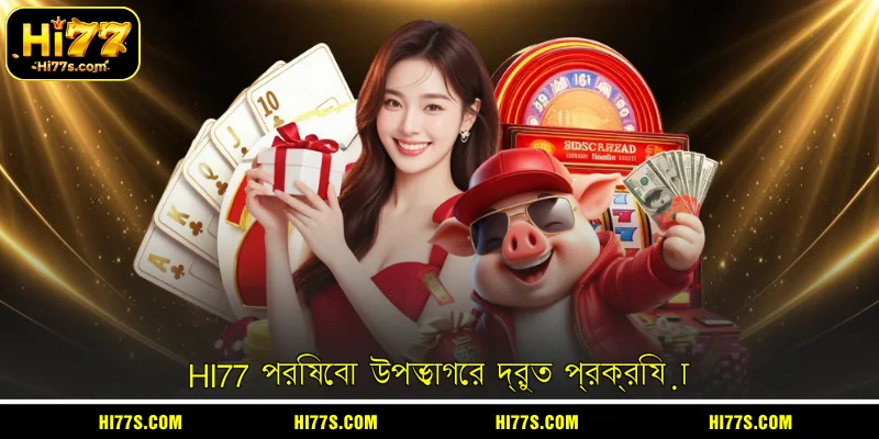 HI77 পরিষেবা উপভোগের দ্রুত প্রক্রিয়া
